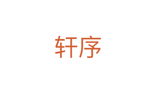 轩序