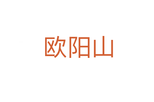 欧阳山