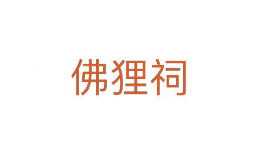 佛狸祠