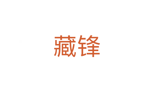 藏锋