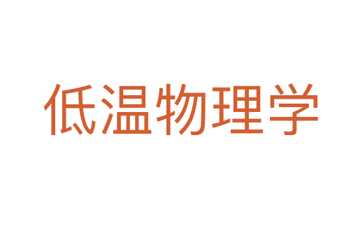 低温物理学