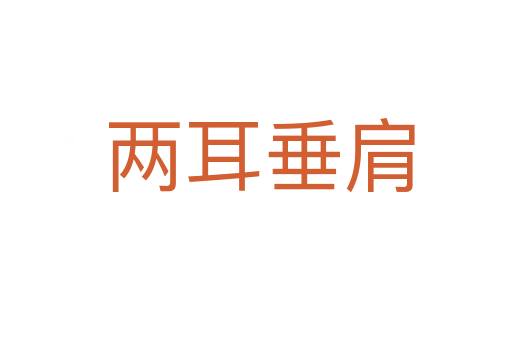 两耳垂肩