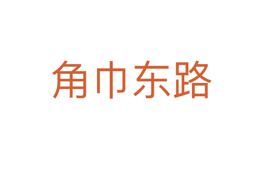 角巾东路