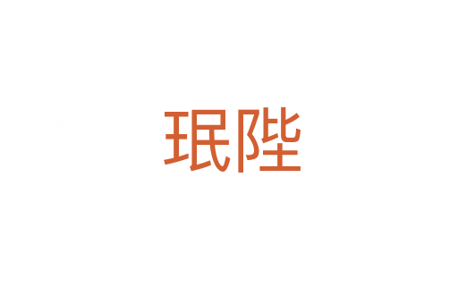 珉陛