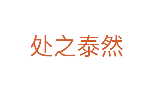 处之泰然