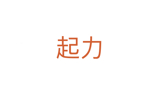 起力