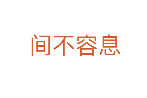 间不容息