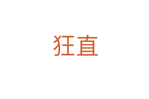 狂直