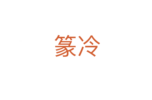 篆冷