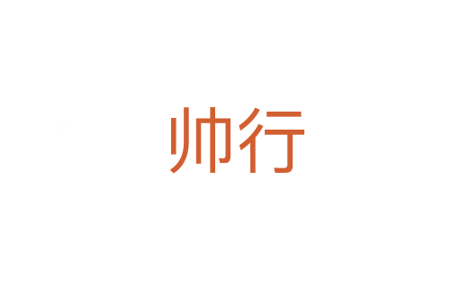 帅行