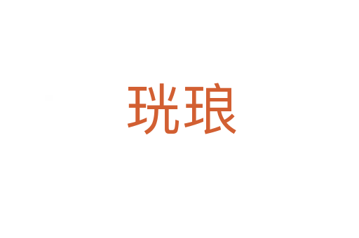 珖琅