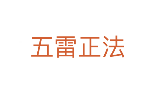 五雷正法