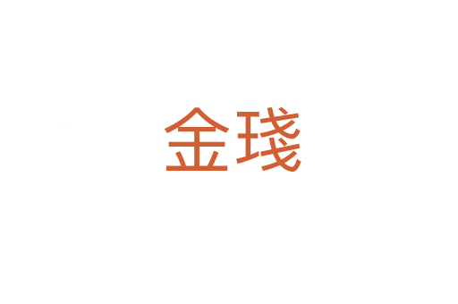 金琖