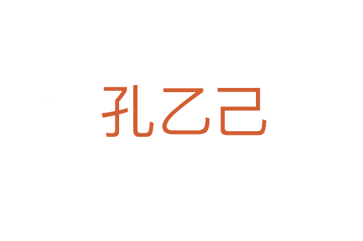 孔乙己