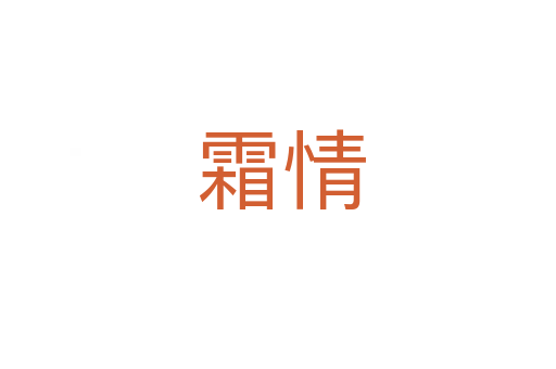 霜情