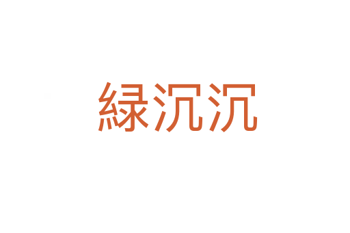 緑沉沉