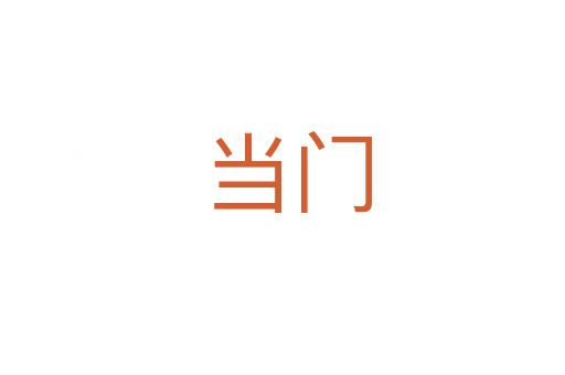 当门