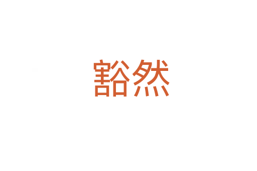 豁然