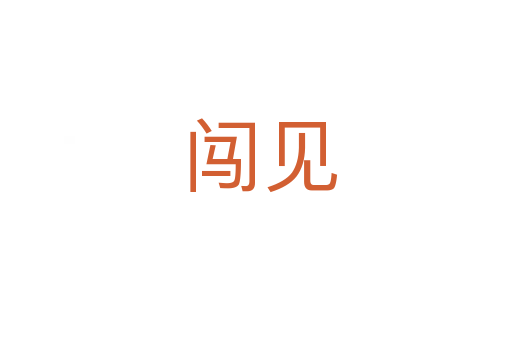 闯见