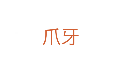 爪牙