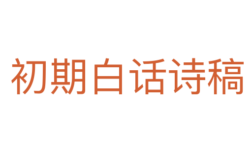 初期白话诗稿