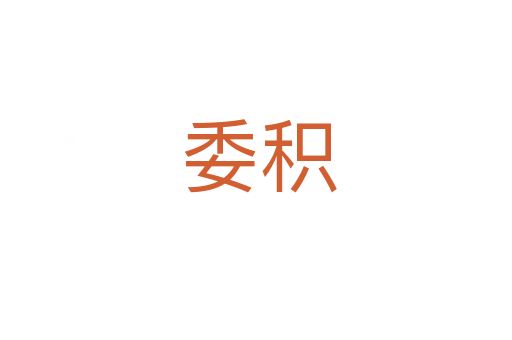 委积