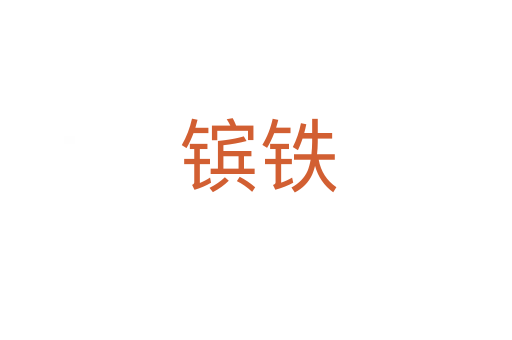 镔铁