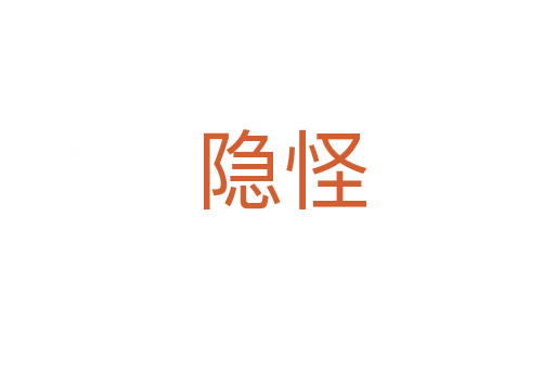 隐怪