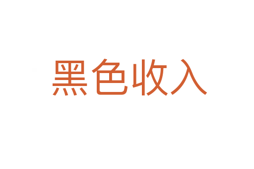 黑色收入