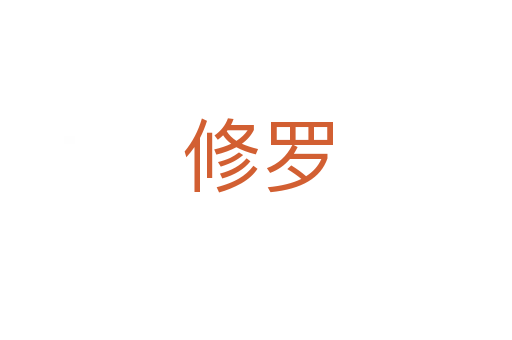 修罗
