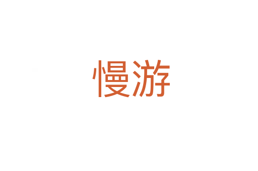 慢游