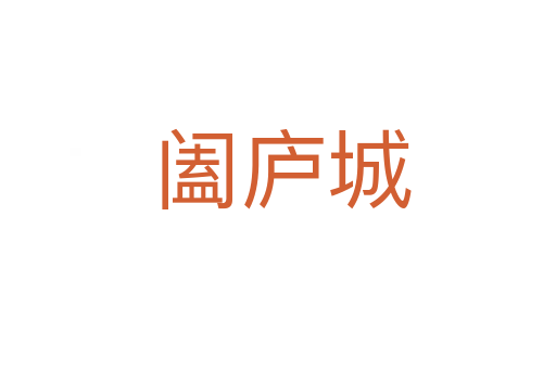 阖庐城