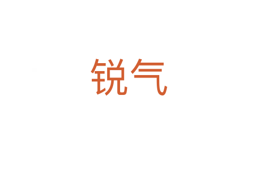 锐气