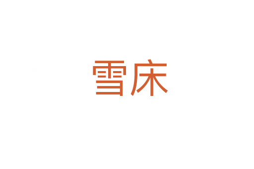 雪床