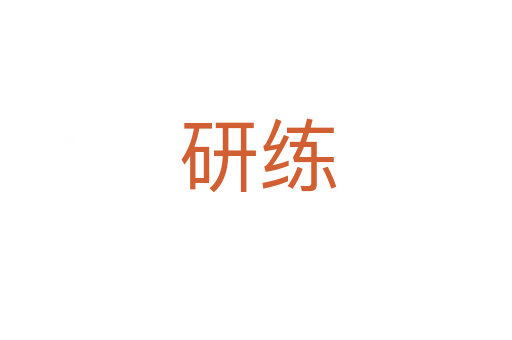 研练