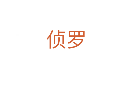 侦罗
