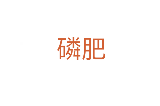 磷肥