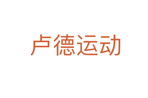 卢德运动