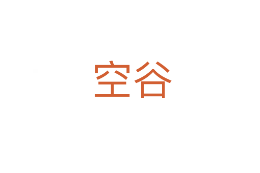 空谷