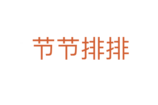 节节排排