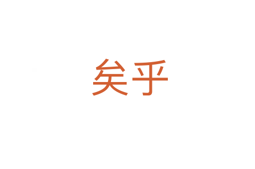 矣乎