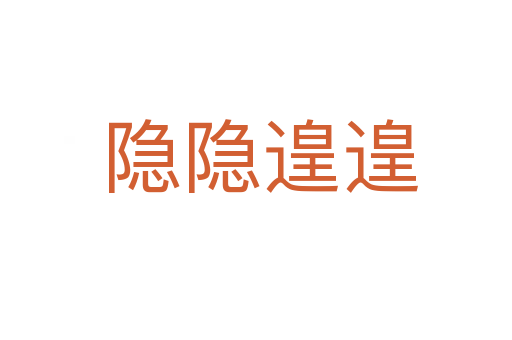 隐隐遑遑