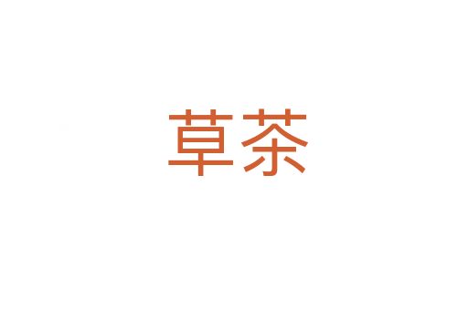 草茶