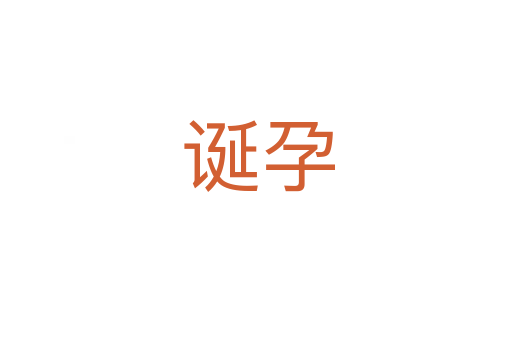 诞孕
