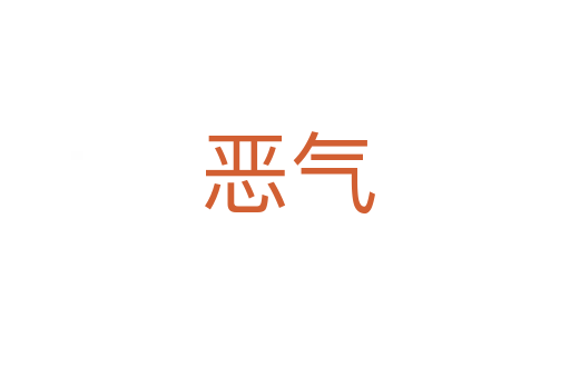 恶气