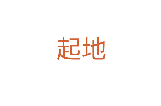 起地