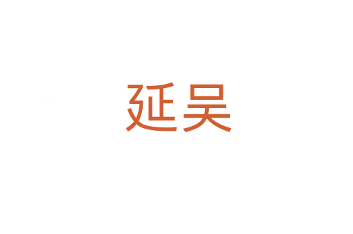 延吴