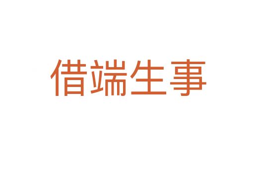 借端生事