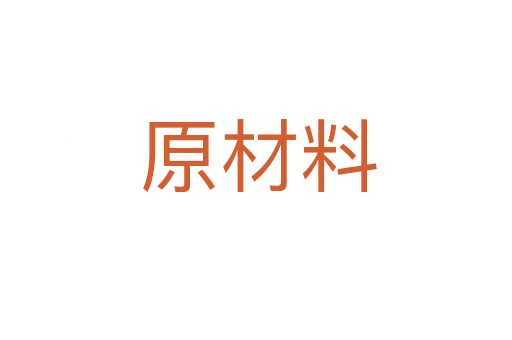 原材料