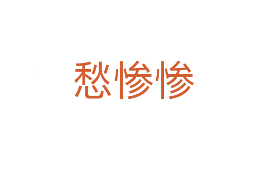 愁惨惨